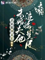 表姑娘回京後,未婚夫他追悔莫及