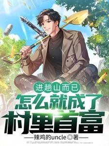 進趟山而已,怎麼就成了村裡首富