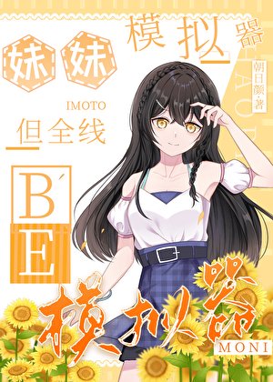 (綜漫同人)妹妹模擬器,但全線BE