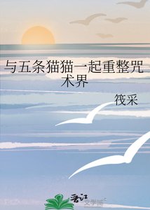 (綜漫同人)與五條貓貓一起重整咒術界