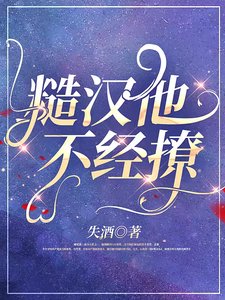 糙漢他不經撩