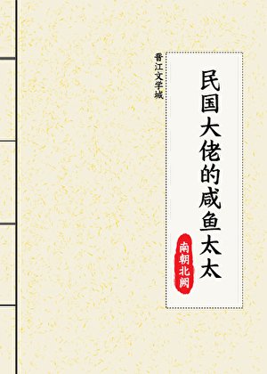 民國大佬的鹹魚太太