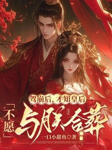 駕崩後,才知皇后不願與朕合葬