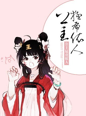 鳳朝陽/公主猛虎依人