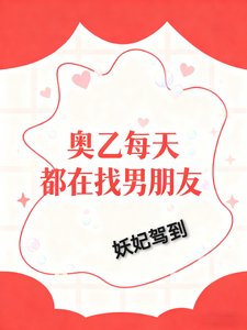 (綜漫同人)奧乙每天都在找男朋友