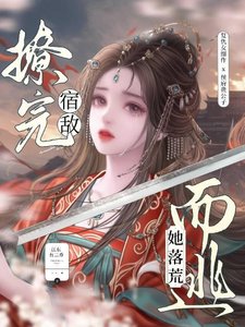 撩完宿敵她落荒而逃