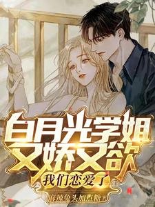 白月光學姐又嬌又欲,我們戀愛了