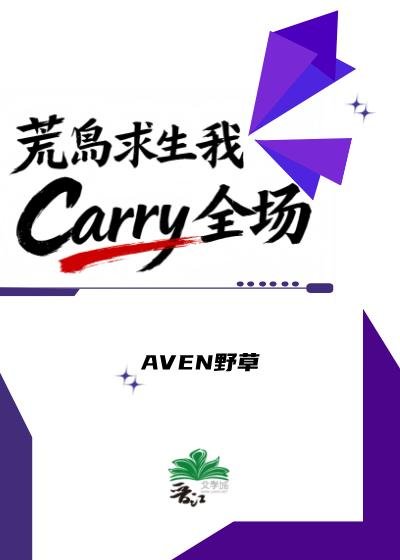 荒島求生我Carry全場