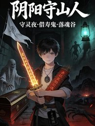 守靈夜,鬼來借壽