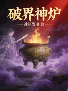 破界神爐