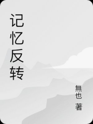 記憶反轉