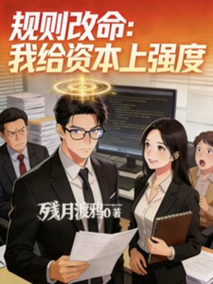 規則改命:我給資本上強度