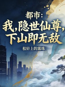 都市:隱世仙尊,下山即無敵