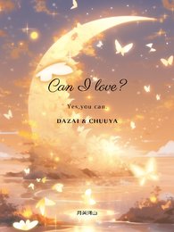 (綜漫同人)CanILove?
