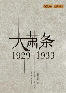 大蕭條:1929—1933(出版書)