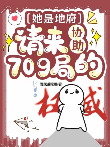 她是地府請來協助709局的/不是,你這玄學小組也太冷門了吧