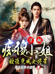 穿越:痴傻小 姐被迫變成女將星