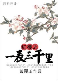 (紅樓夢同人/BG)紅樓之一表三千里