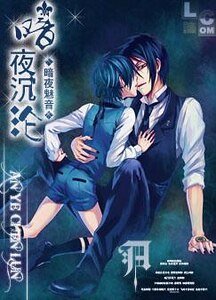 (黑执事同人)黑执事同人之暗夜沉沦