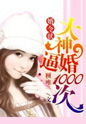 婚令狀:大神逼婚1000次