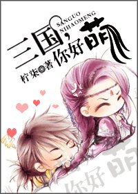 (BG/三國同人)三國,你好萌