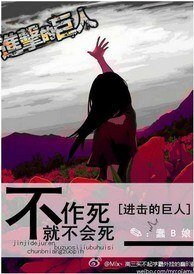 (BG/進擊的巨人同人)不作死就不會死