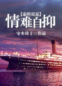 (BL/泰坦尼克同人)情難自抑